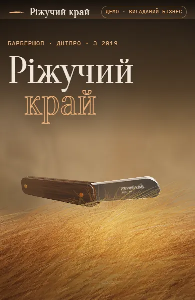 Чернетка демо «Ріжучий край», барбершоп: бритва над полем волосся